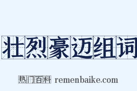 壮烈豪迈组词是什么意思的图片